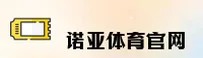 诺亚体育官网怎么找？认准NOYA官方直达通道